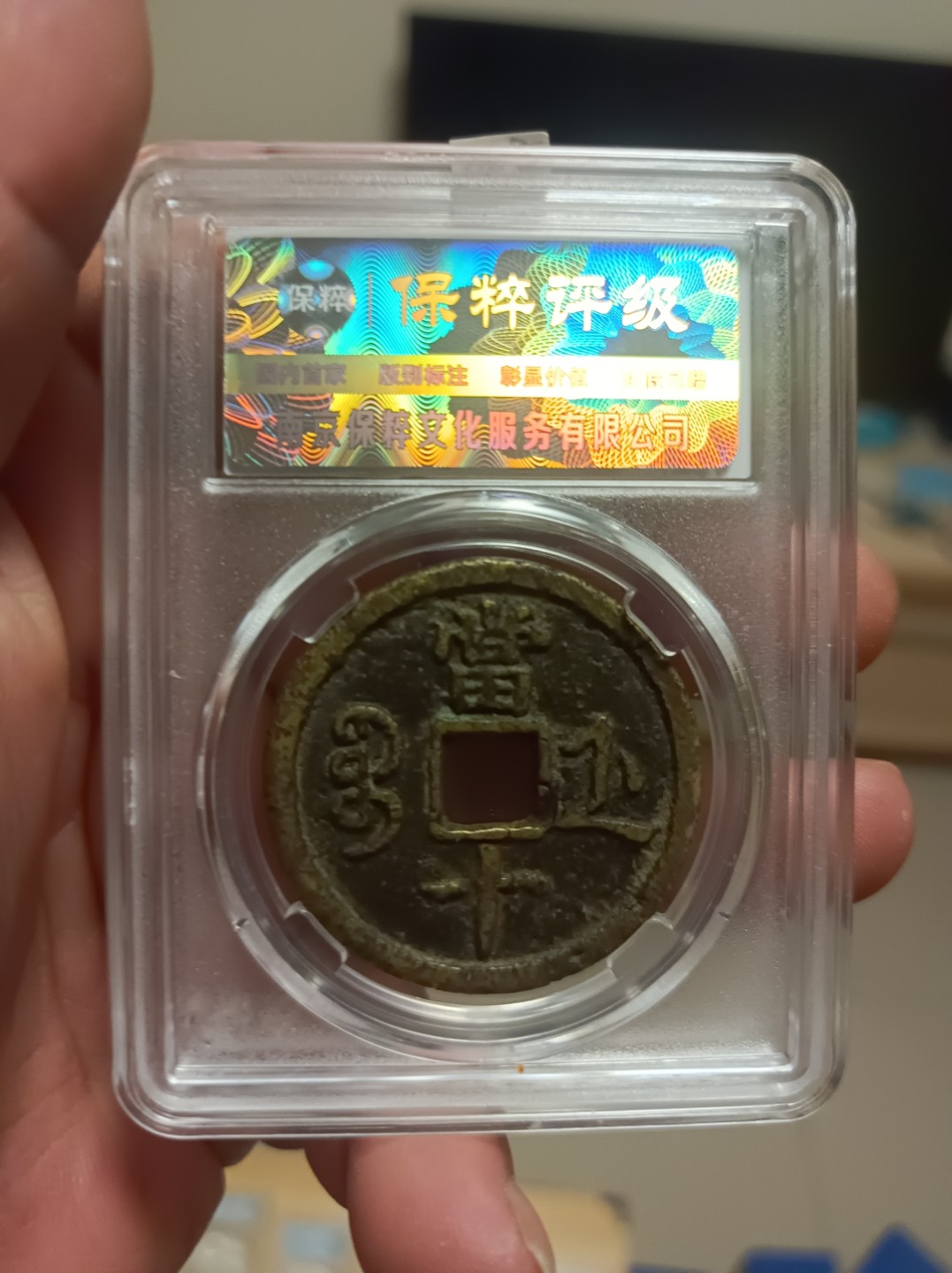 天海评级钱币专场 咸丰重宝当十