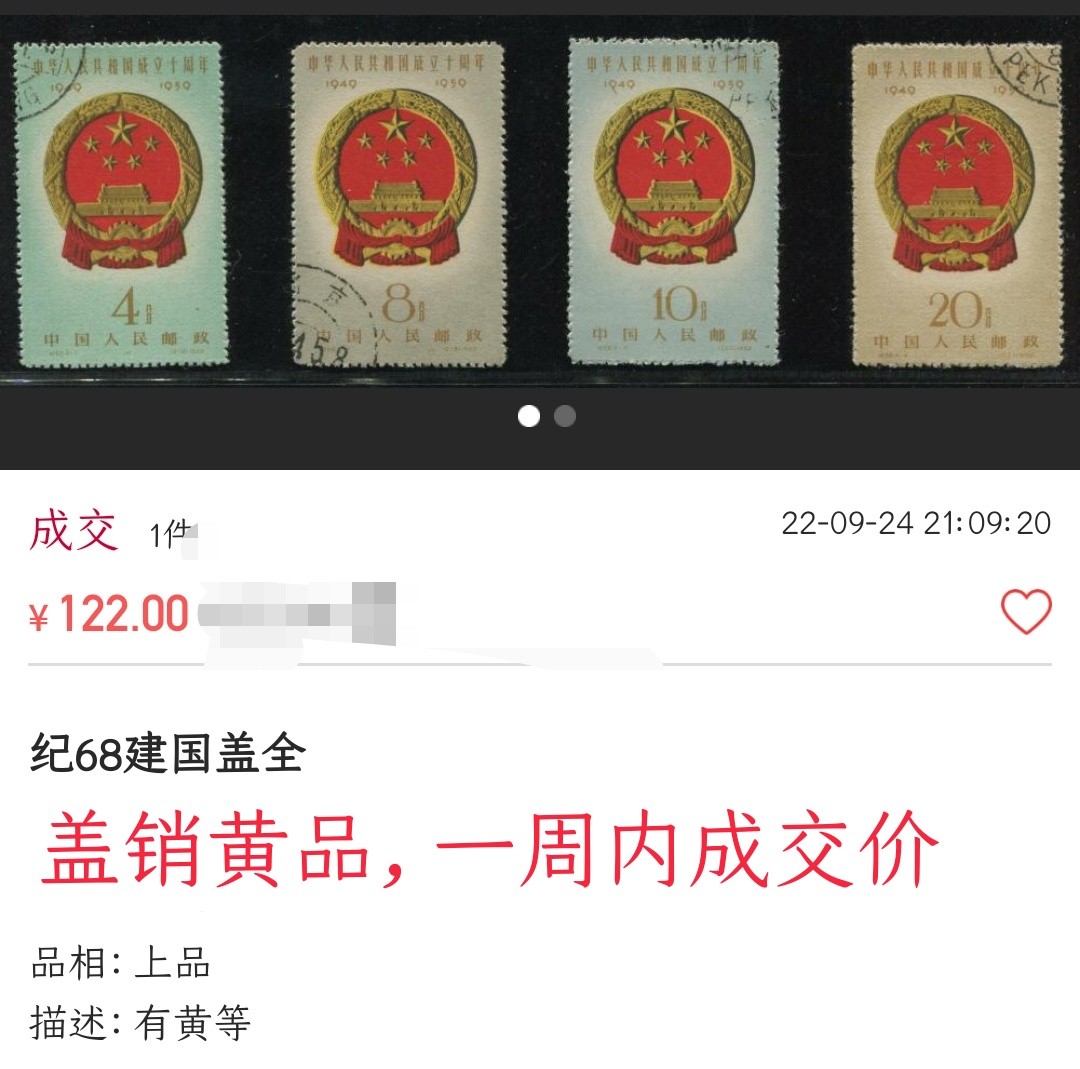 洪涛臻品 精选邮票限时拍卖第四十二期 纪41建军邮票盖销 一组 上品  高性价比，喜欢不要错过(最近成交价见图3)