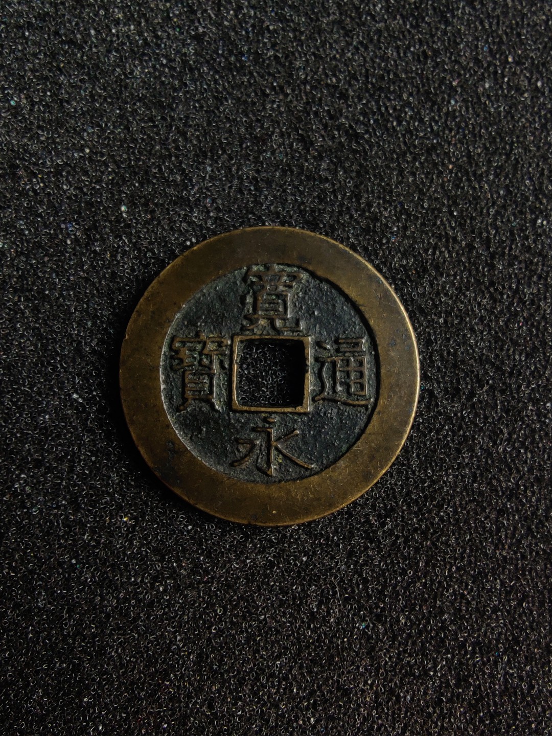 ♥一只鱼（世界钱币第二期） 宽永背二十一波