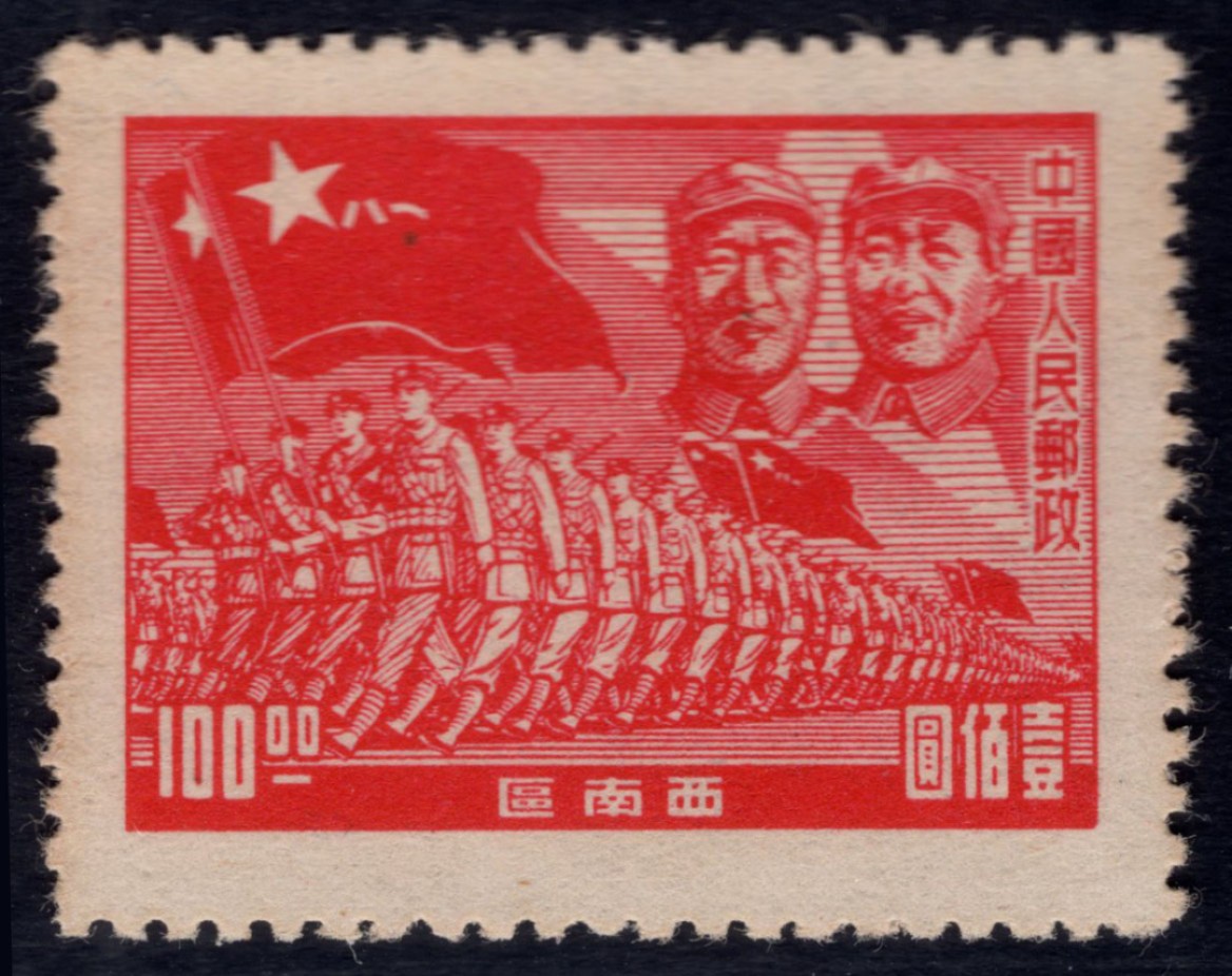 洪涛臻品 精选邮票限时拍卖第四十四期 西南解放区区票，进军图空后印变体，背面清晰的反向图案！ 如图。变体难寻觅, 终生保真！ 