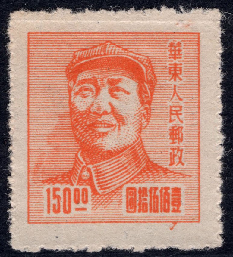 洪涛臻品 精选邮票限时拍卖第四十三期 华东解放区区票, 毛主席像150元, 背面清晰空后印变体！变体票永远都是难找，每一枚变体都是独一无二的！且数倍数十倍的贵于正票的！终生保真！