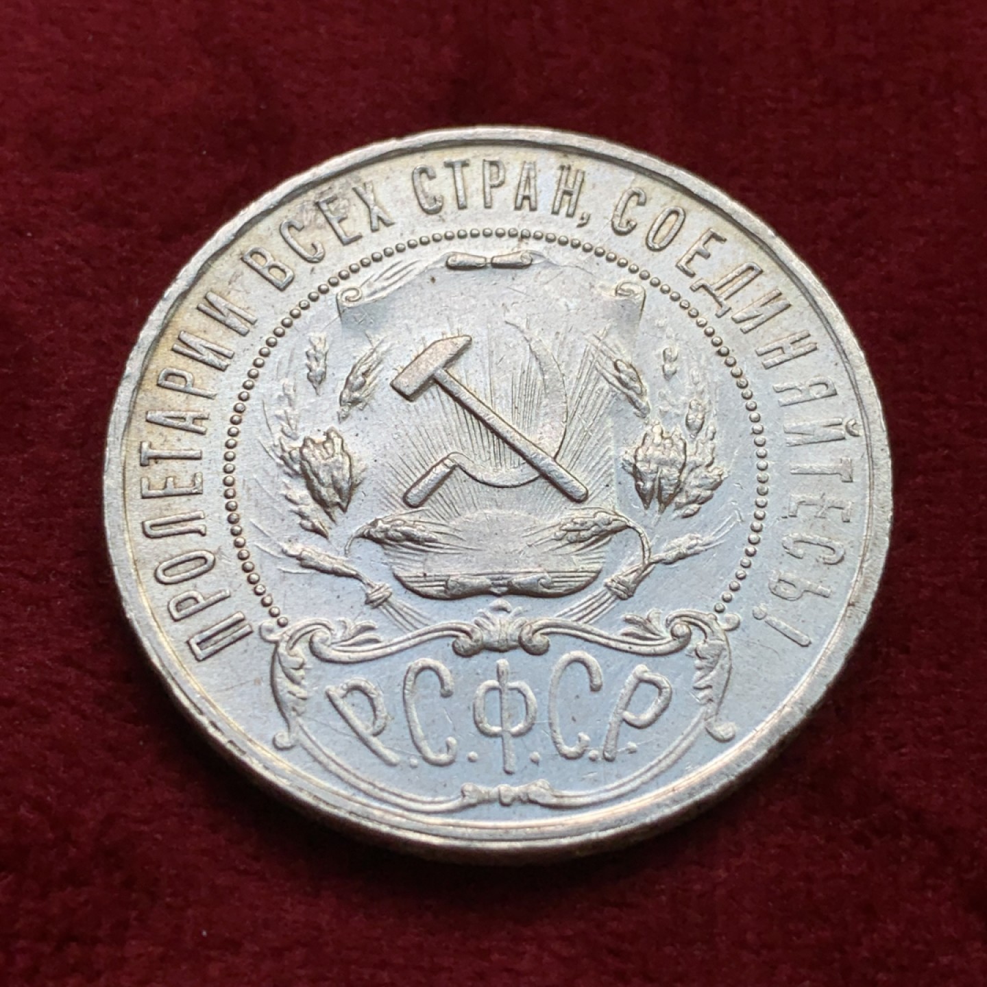 《竞宝斋》第100场-纪念拍卖 (全场包邮)中拍得限量纪念章 苏联 1921年 大五星银币 状态好 带转光 细节见视频 极好！