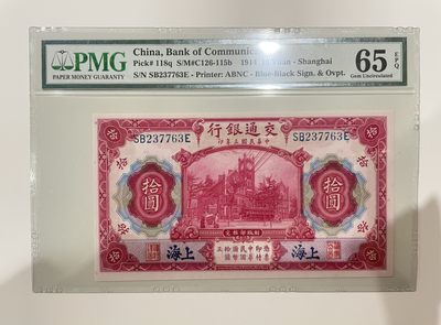 【金秋钱币】民国评级纸币专场 - PMG65EPQ 交通银行 红大楼 拾圆 