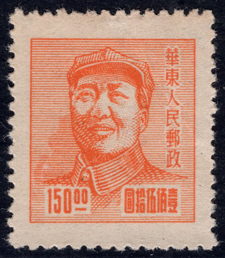 洪涛臻品 精选邮票限时拍卖第四十二期 华东解放区区票, 毛主席像150元, 背面清晰空后印变体！变体票永远都是难找、且数倍数十倍的贵于正票的！终生保真！