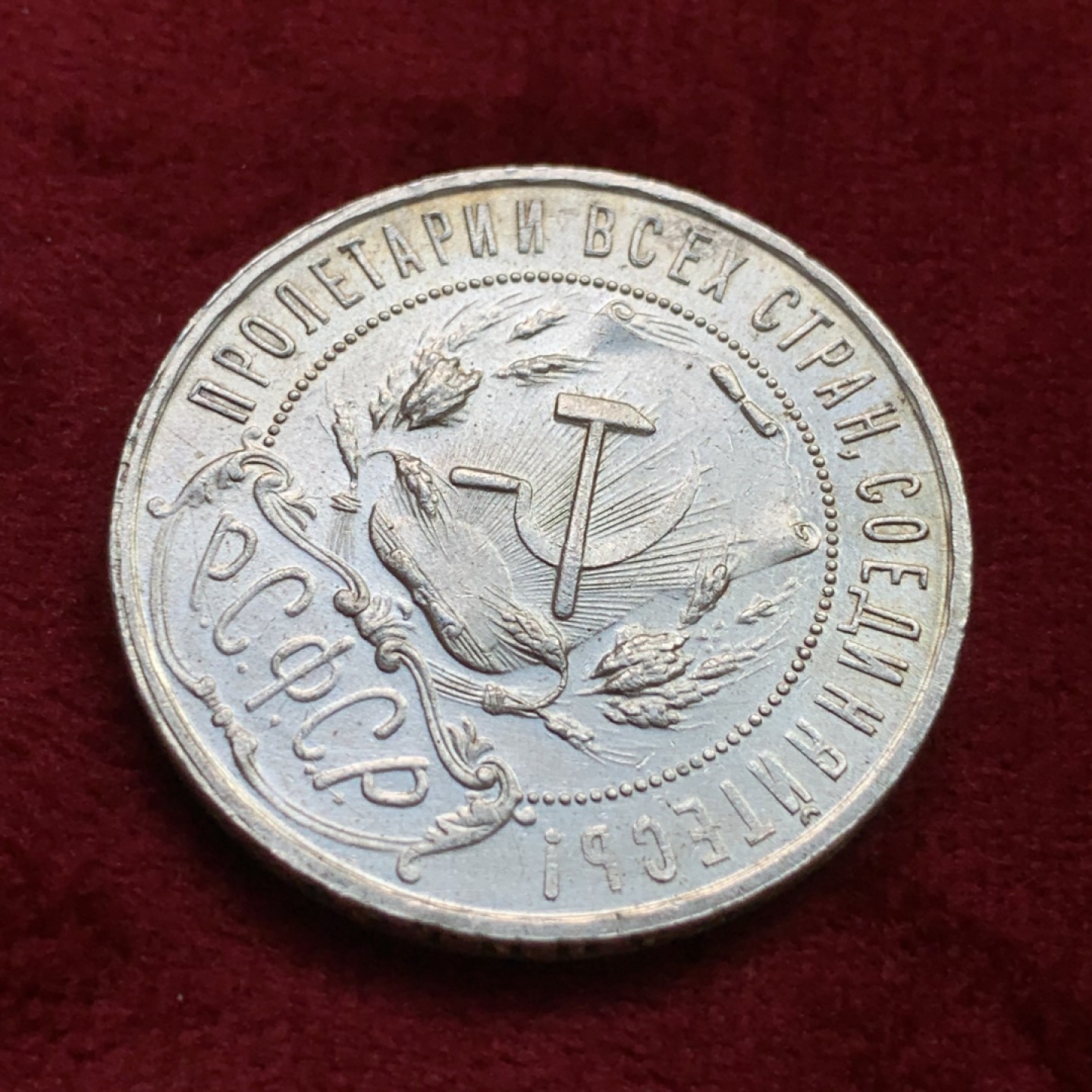 《竞宝斋》第100场-纪念拍卖 (全场包邮)中拍得限量纪念章 苏联 1921年 大五星银币 状态好 带转光 细节见视频 极好！