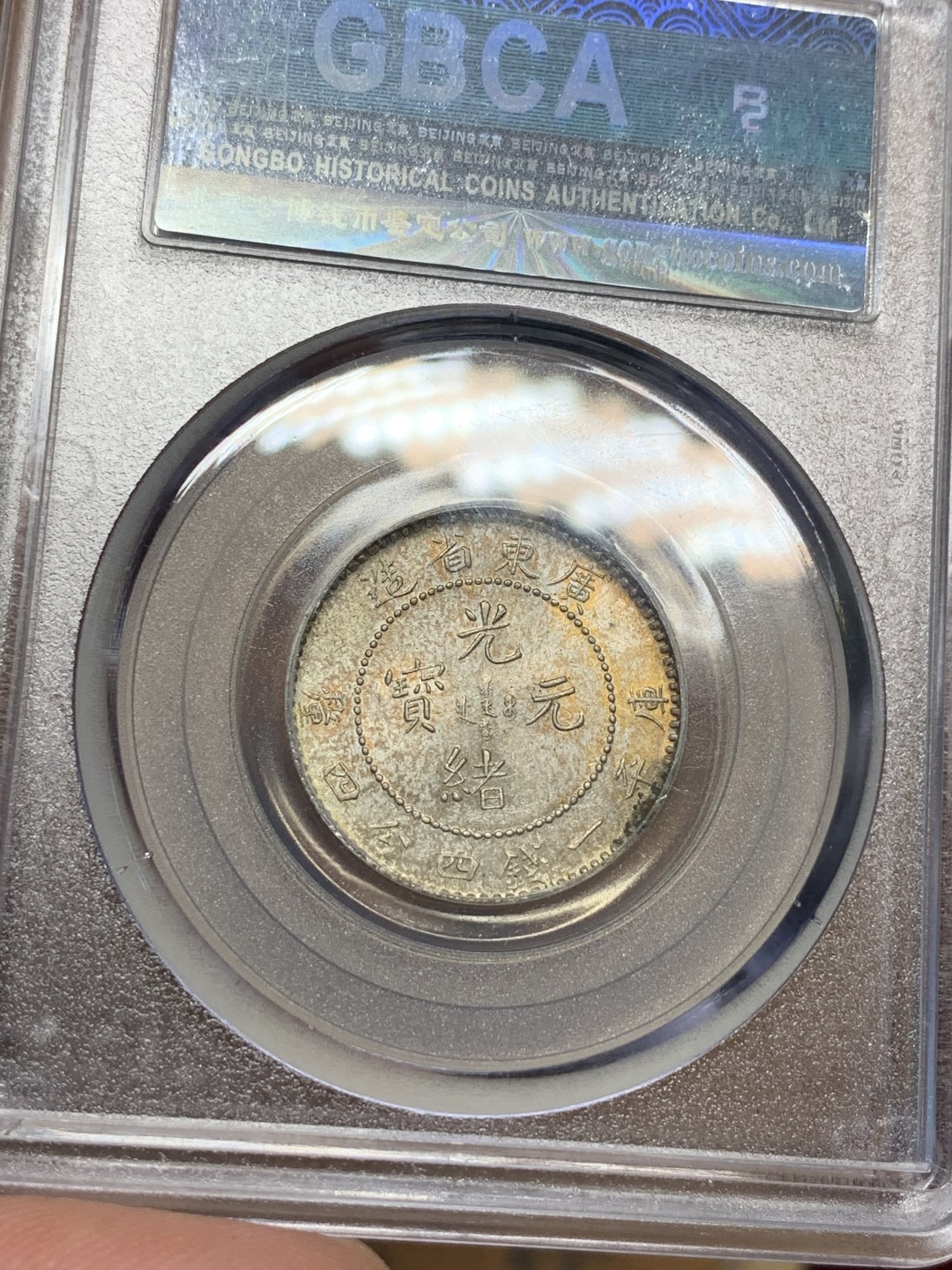 《竞宝斋》第100场-纪念拍卖 (全场包邮)中拍得限量纪念章 自评 公博评级 MS63 广东省 光绪 1.44 2角龙毫 真正的全龙鳞 背面五彩 整体十字光 可换盒