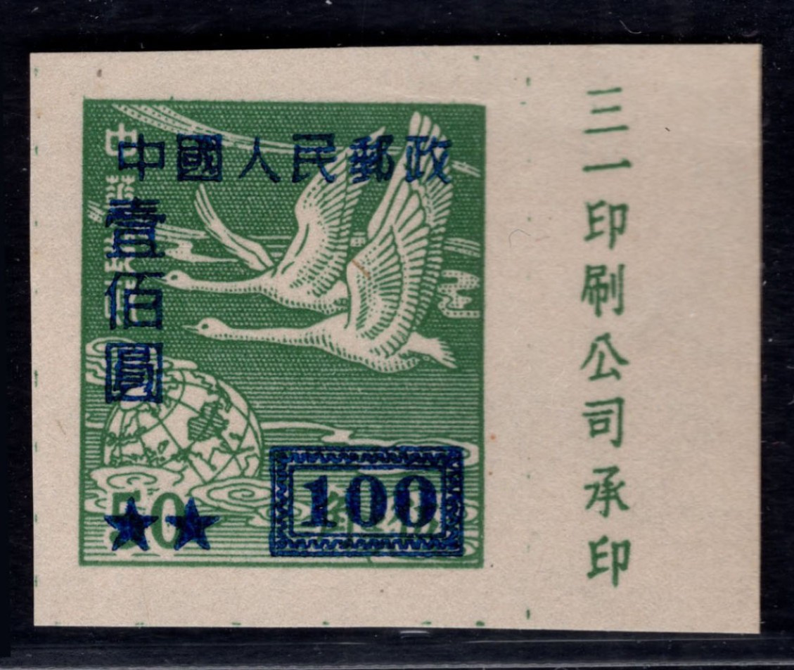 洪涛臻品 精选邮票限时拍卖第四十二期 改5飞雁图，100元完整清晰的厂铭！ 解放初的厂铭票难得！ 