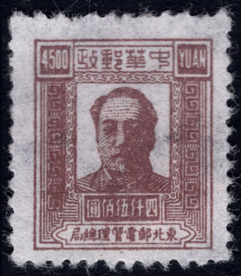洪涛臻品 精选邮票限时拍卖第六十九期 东北解放区区票  毛主席像邮票 4500元面值。另，该票有不同厚薄纸张，随手取票未细分，买家自行研究捡漏。