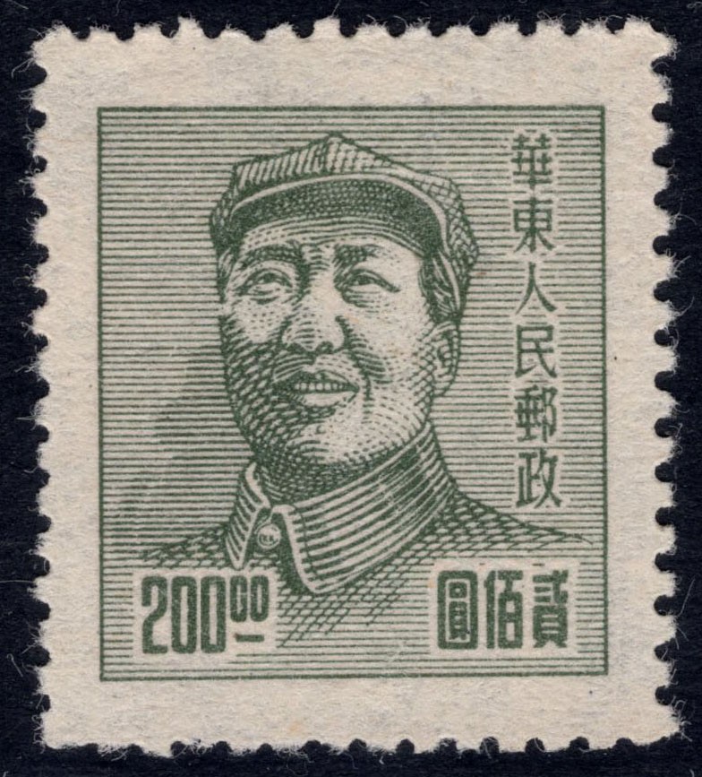 洪涛臻品 精选邮票限时拍卖第四十三期 华东解放区区票, 毛主席像200元, 背面清晰空后印变体！变体票永远都是难找，每枚变体都是独一无二的，且数倍数十倍的贵于正票的！终生保真！