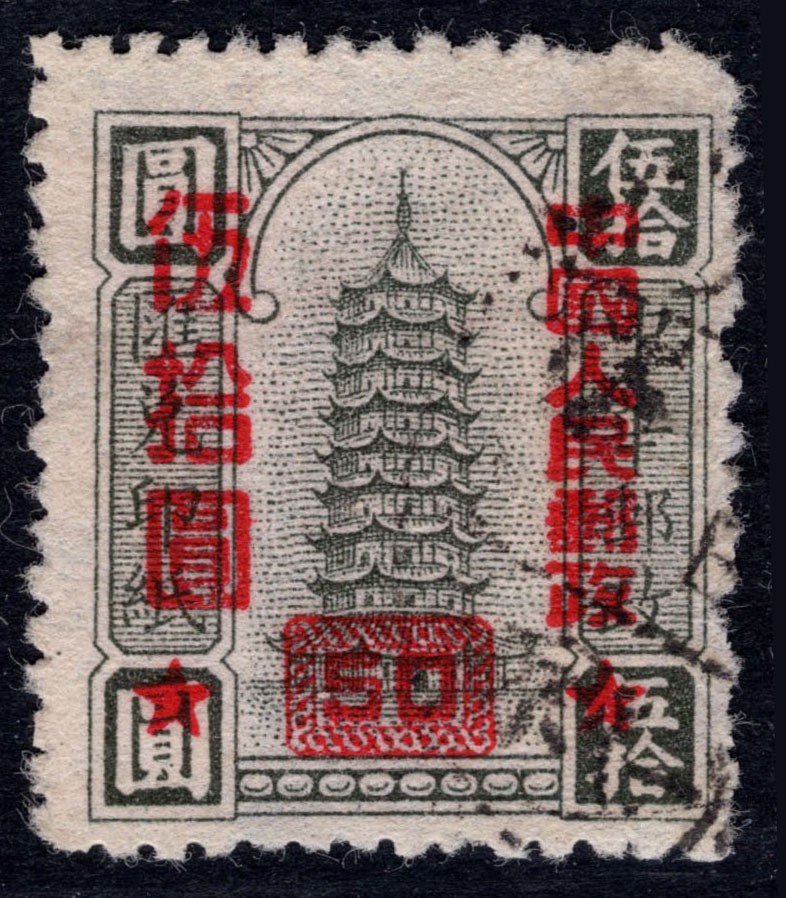 洪涛臻品 精选邮票限时拍卖第四十三期 改10 伍拾圆信销票，如图。该票1954年停用，使用时间很短，信销票少见。 