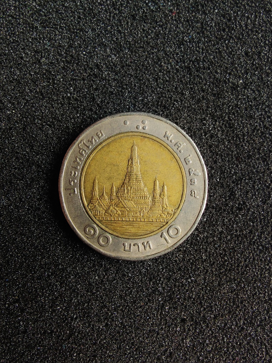 ♥一只鱼（世界钱币第二期） 泰国10泰铢