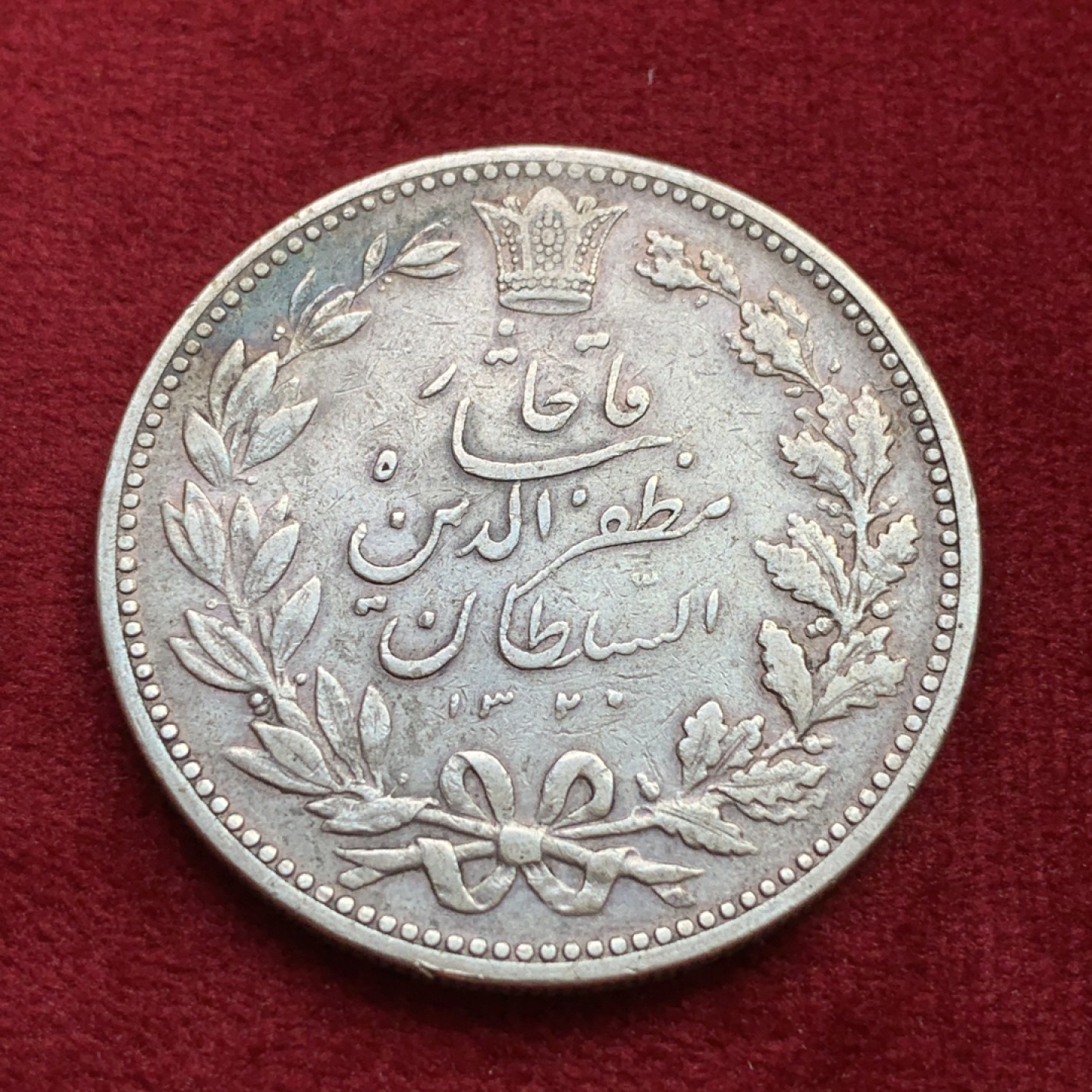 《竞宝斋》第100场-纪念拍卖 (全场包邮)中拍得限量纪念章 伊朗 1902年 拿刀狮子5000第纳尔大银币 原味包浆 细节不错