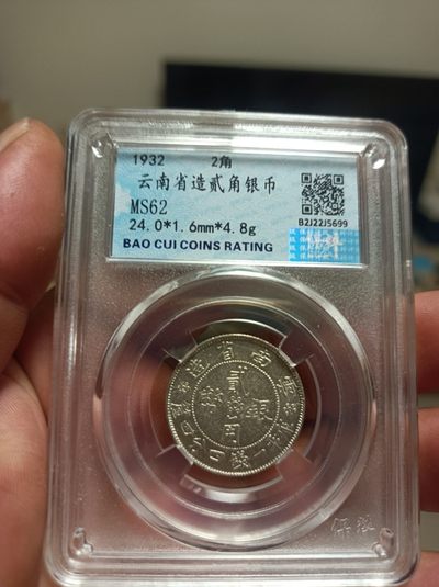 天海评级钱币专场 - 云南双旗二角银币