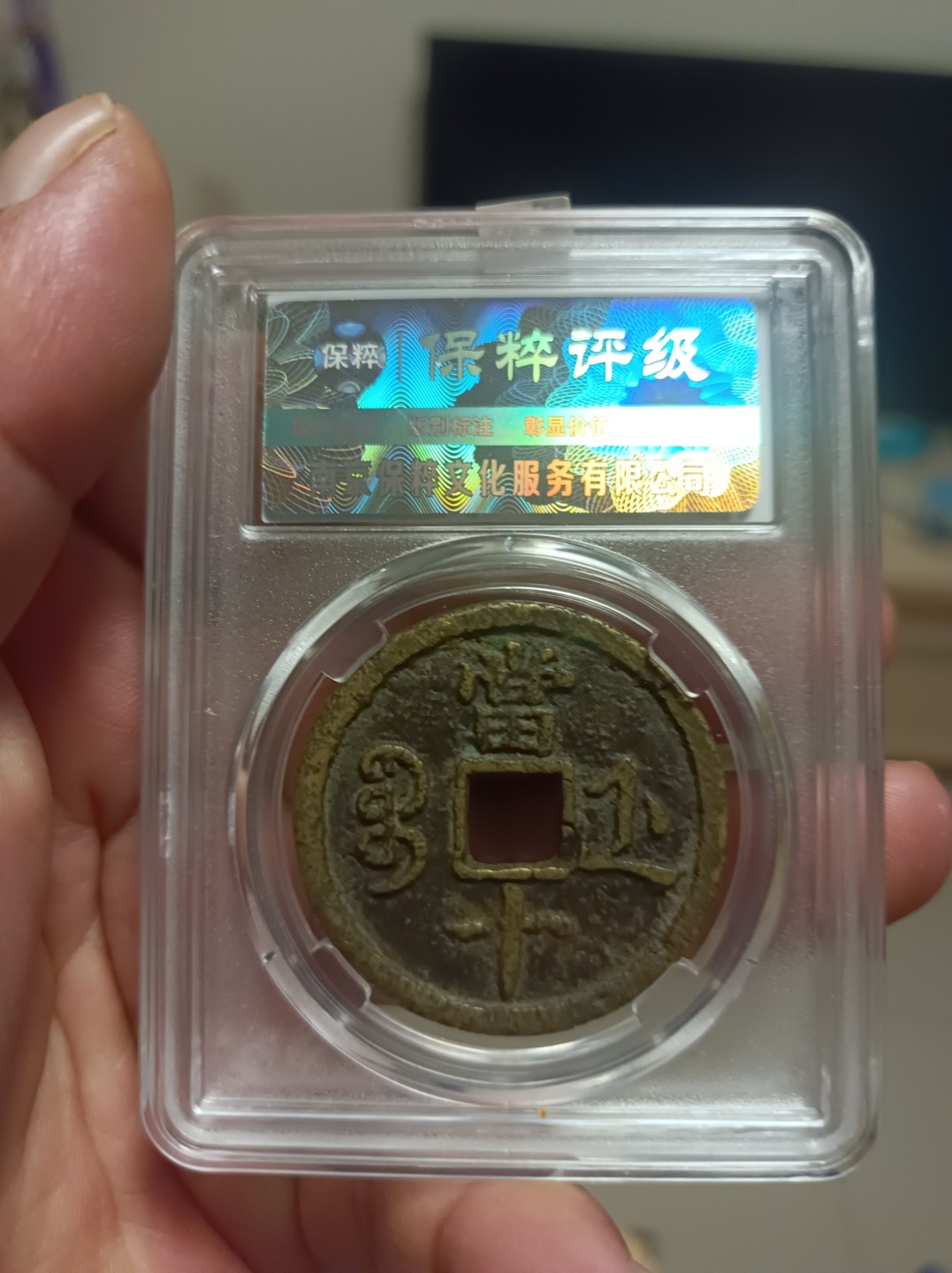 天海评级钱币专场 咸丰重宝当十