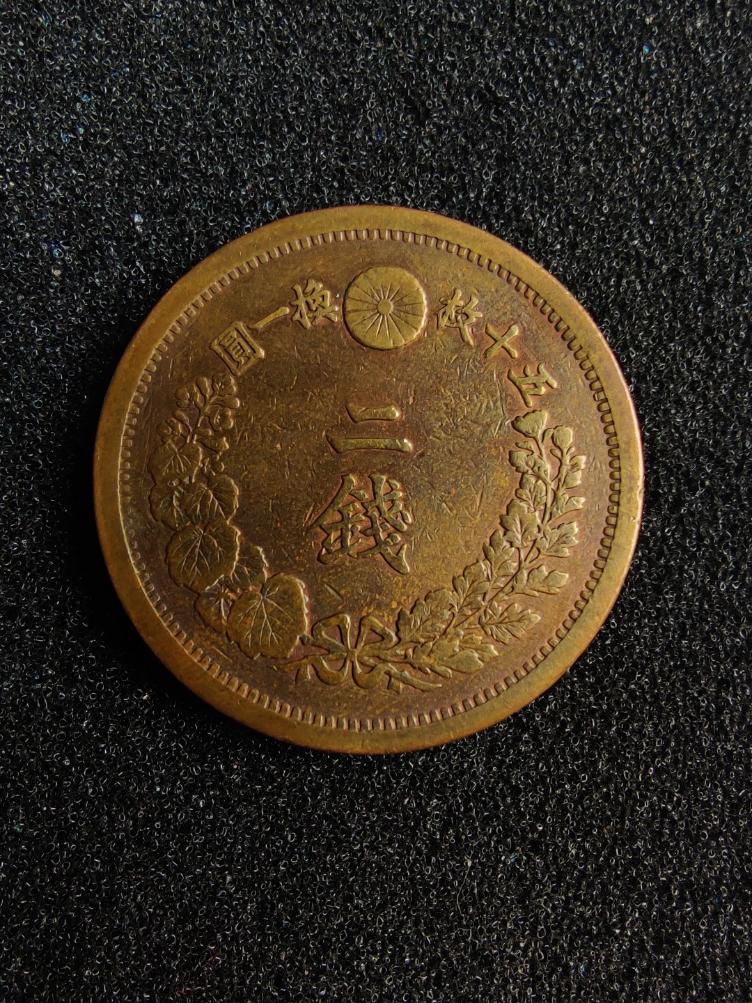 ♥一只鱼（世界钱币第二期） 日本二钱