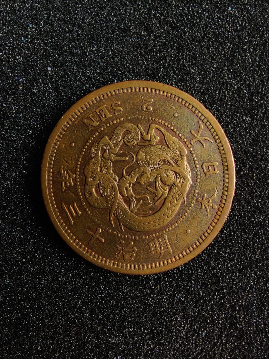 ♥一只鱼（世界钱币第二期） 日本二钱