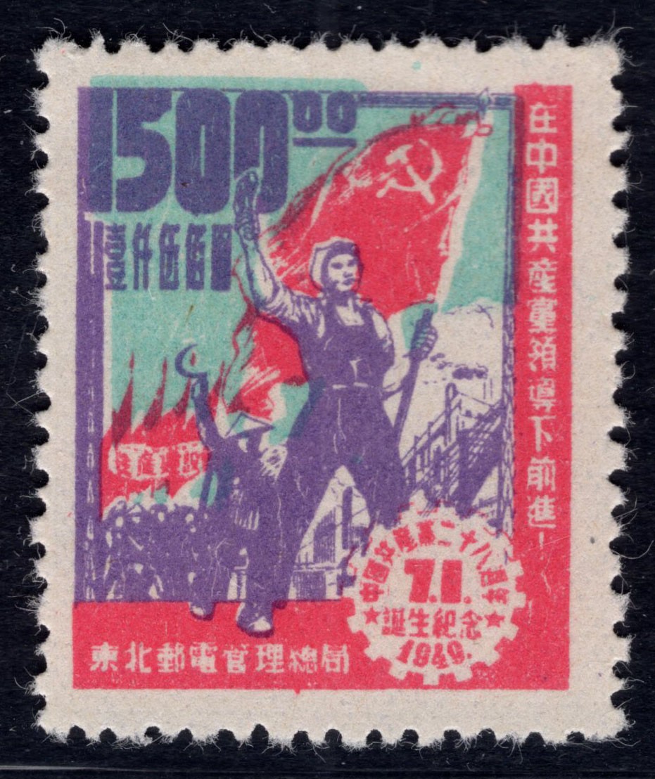 洪涛臻品 精选邮票限时拍卖第四十四期 东北解放区区票, 建党纪念, 面值1500元。蓝色套印向下移位变体(面值人物与边框部分)。另，该票有不同厚薄纸张，随手取票未细分，买家自行研究捡漏。