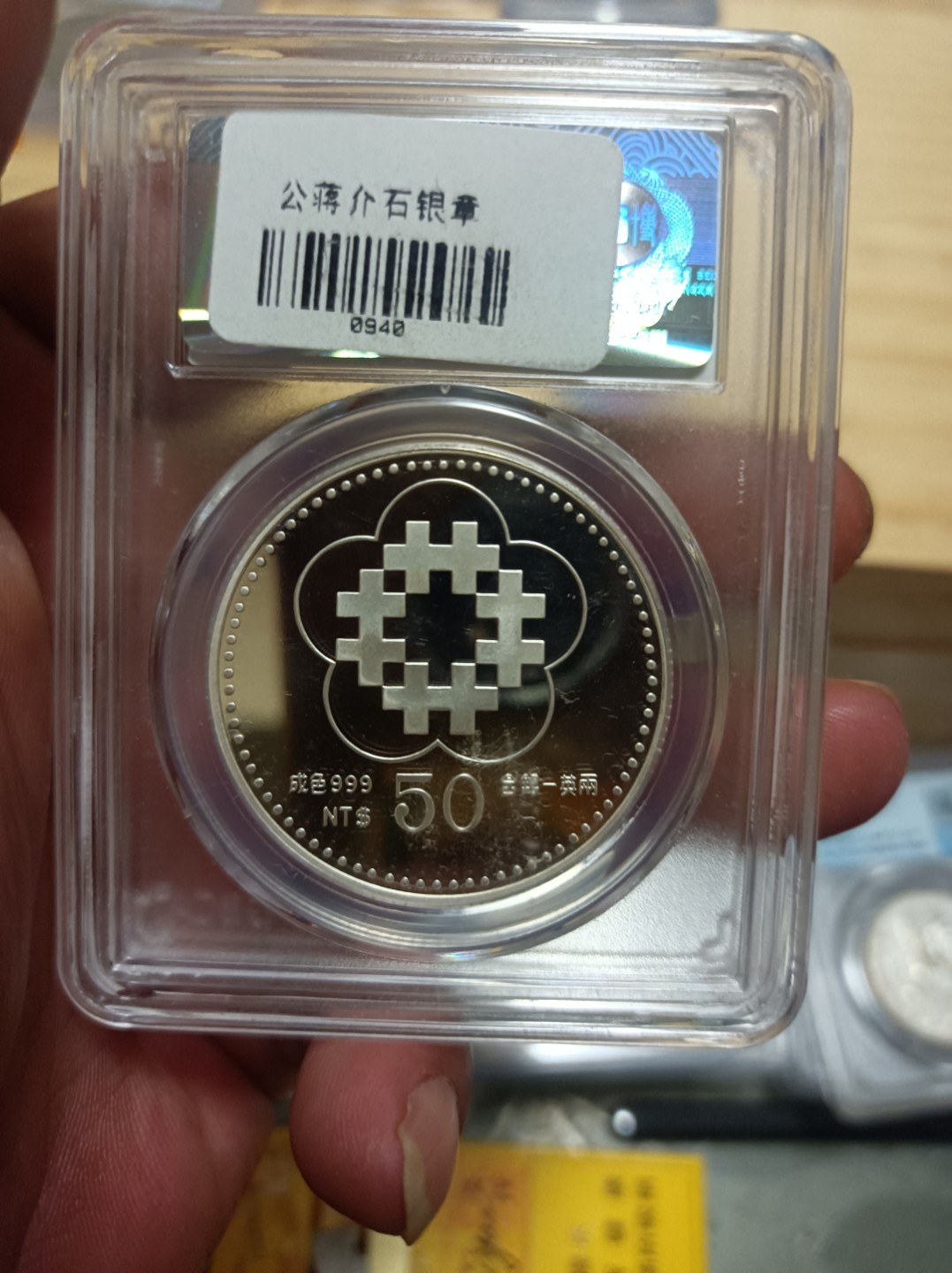 天海评级钱币专场 孙像50元银币，999纯银