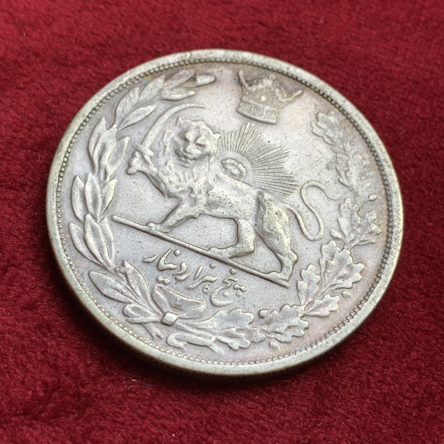 《竞宝斋》第100场-纪念拍卖 (全场包邮)中拍得限量纪念章 好品 伊朗 1927年 拿刀狮子5000第纳尔大银币 人物清晰 细节好