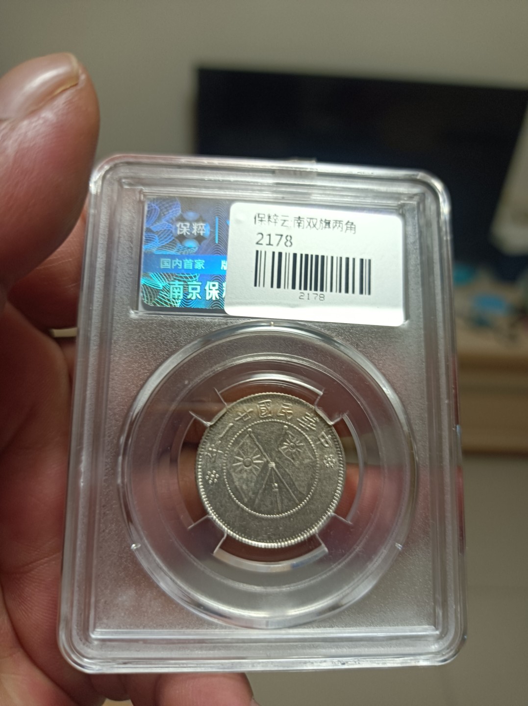 天海评级钱币专场 云南双旗二角银币