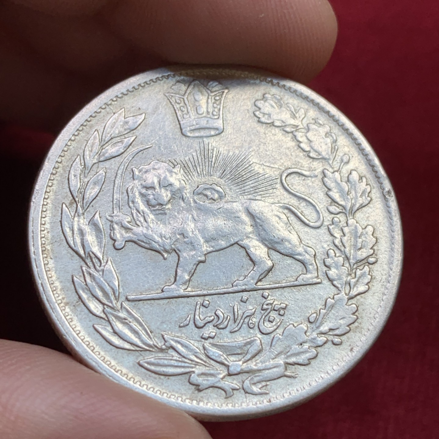 《竞宝斋》第100场-纪念拍卖 (全场包邮)中拍得限量纪念章 伊朗 1924年 拿刀狮子5000第纳尔大银币 少见品种 狮脸清晰 可收藏