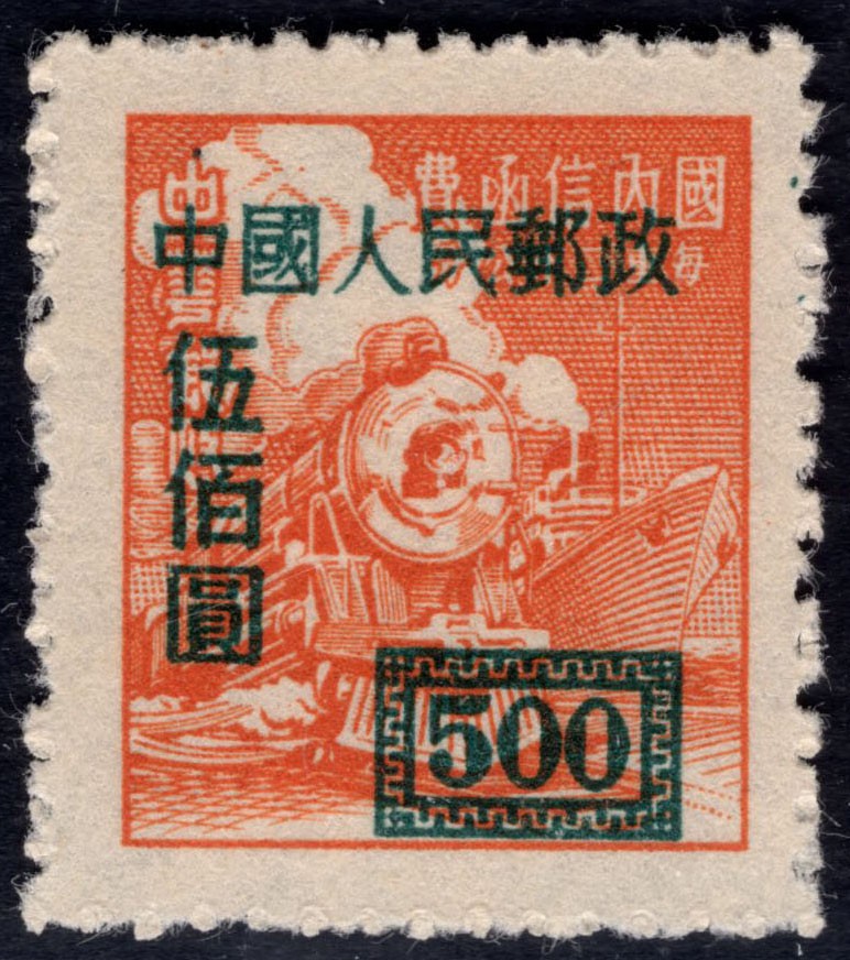 洪涛臻品 精选邮票限时拍卖第四十三期 改1伍佰圆新票，背面加盖粘印变体！ 每一枚变体票都难寻觅的、唯一的，且是正票价格的几倍几十倍！ 终生保真！