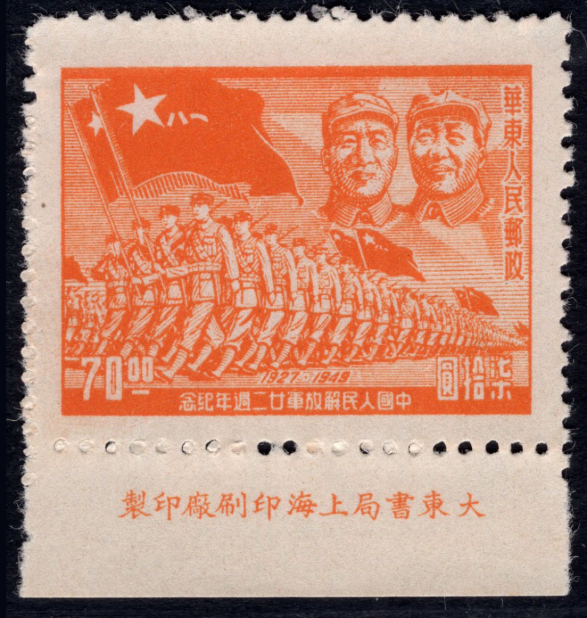 洪涛臻品 精选邮票限时拍卖第四十三期 华东解放区区票  进军图厂铭票(右上为毛主席与朱德)，区票厂铭稀缺品种