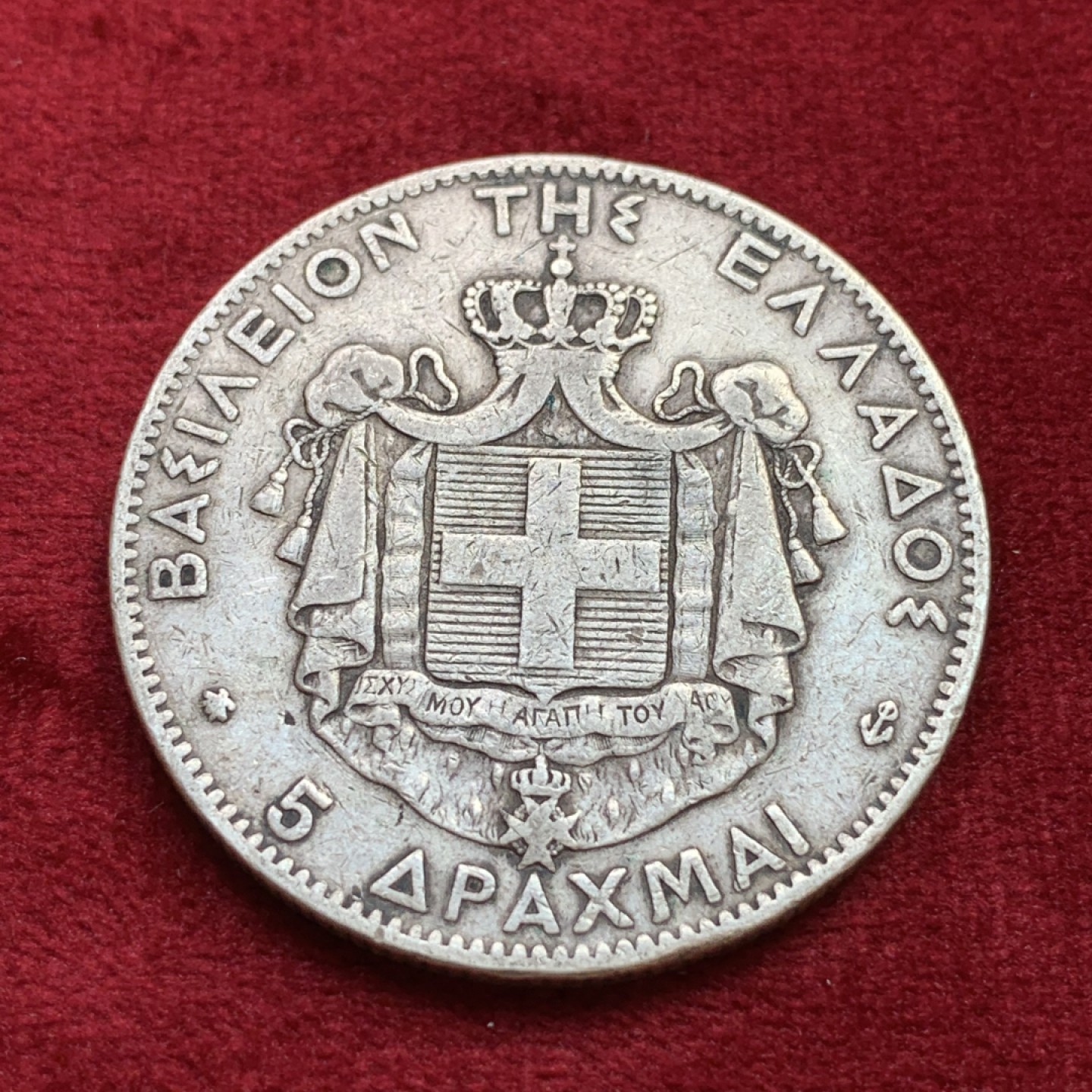 《竞宝斋》第100场-纪念拍卖 (全场包邮)中拍得限量纪念章 希腊 1875年 5德拉克马大银币 原味状态 好品很难遇到 比较少的品种