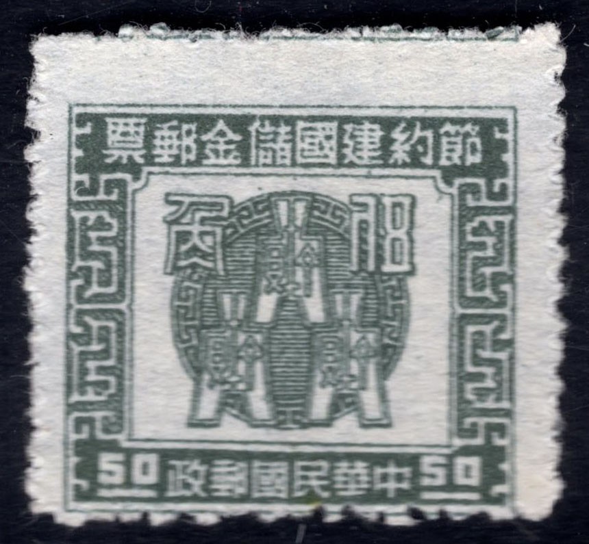 洪涛臻品 精选邮票限时拍卖第四十二期 民国节约建国储金邮票，齿孔向上大移位入图变体！ 如图。变体票永远都是难找、且数倍数十倍的贵于正票的！终生保真！