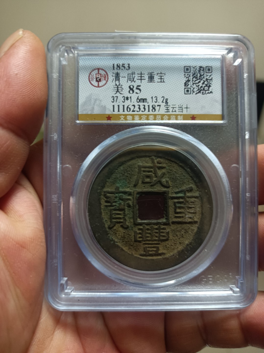 天海评级钱币专场 咸丰重宝当十