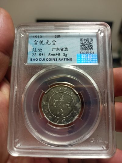 天海评级钱币专场 - 广东宣统元宝二角