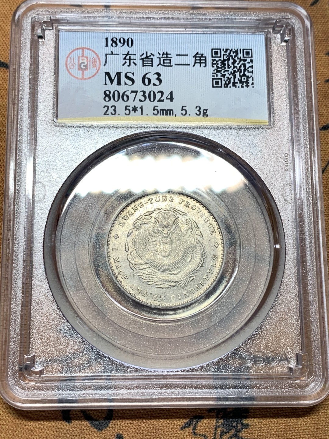 《竞宝斋》第100场-纪念拍卖 (全场包邮)中拍得限量纪念章 自评 公博评级 MS63 广东省 光绪 1.44 2角龙毫 真正的全龙鳞 背面五彩 整体十字光 可换盒