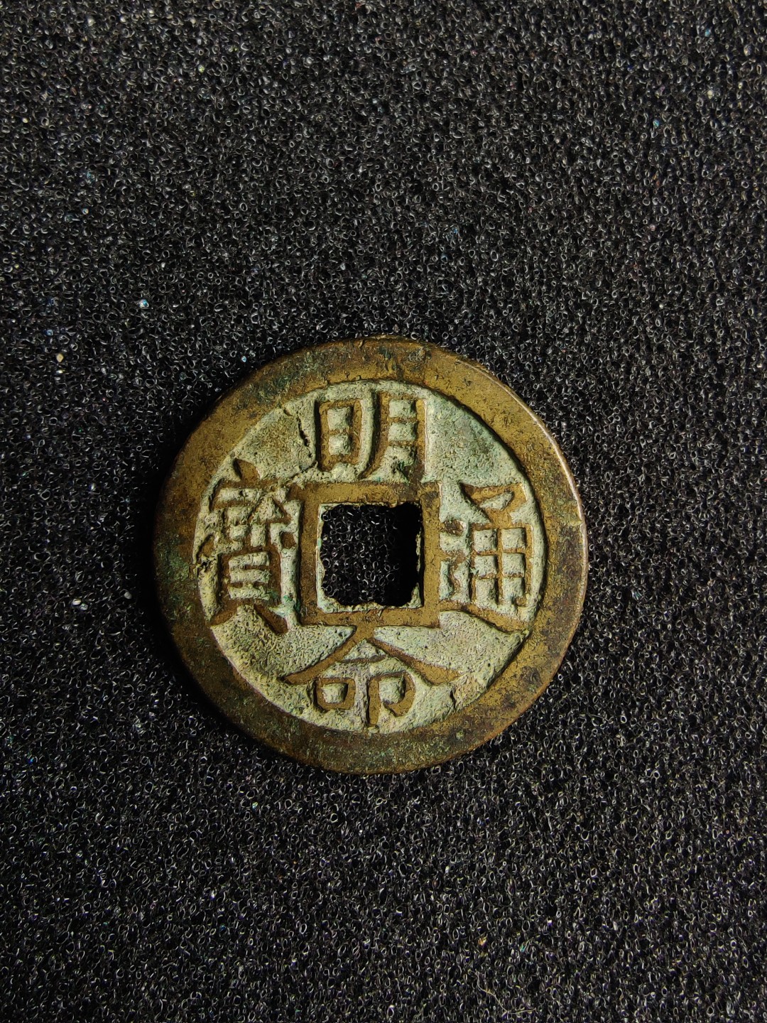 ♥一只鱼（世界钱币第二期） 安南明命通宝