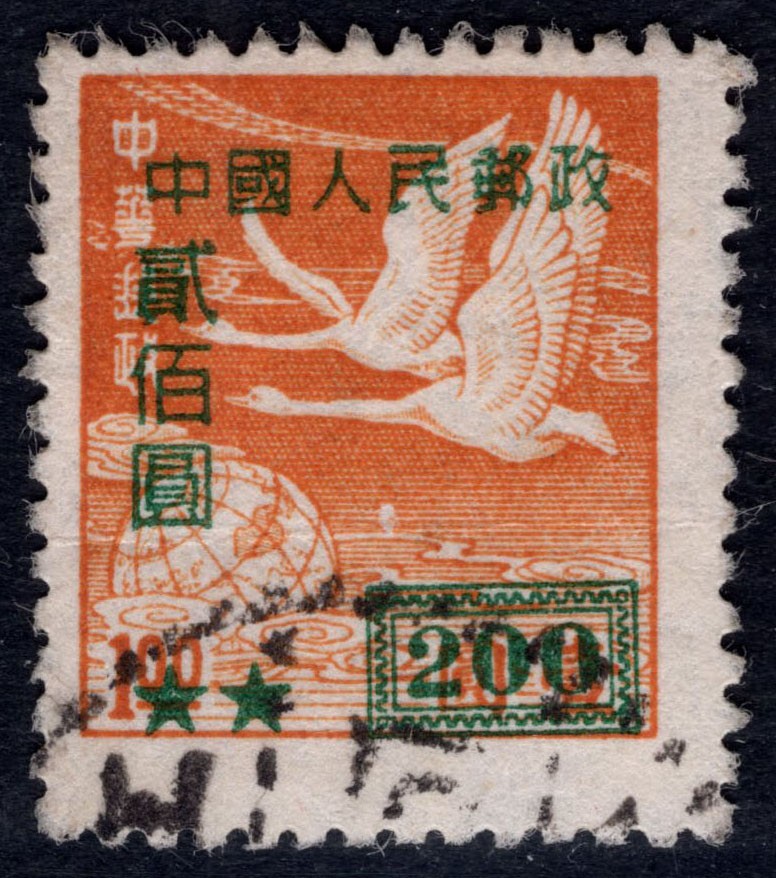 洪涛臻品 精选邮票限时拍卖第四十四期 改5飞雁图，200元信销票，终生保真！该票1952年即下达文件全部停用，使用时间极短，只有一年多时间，信销票很少，比新票少太多了！