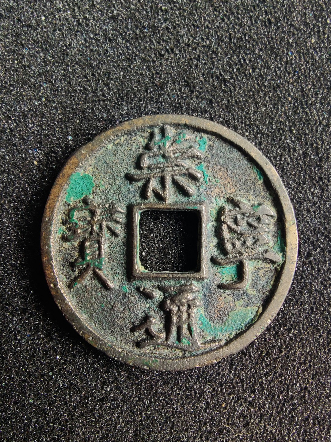 ♥一只鱼（世界钱币第二期） 崇宁通宝