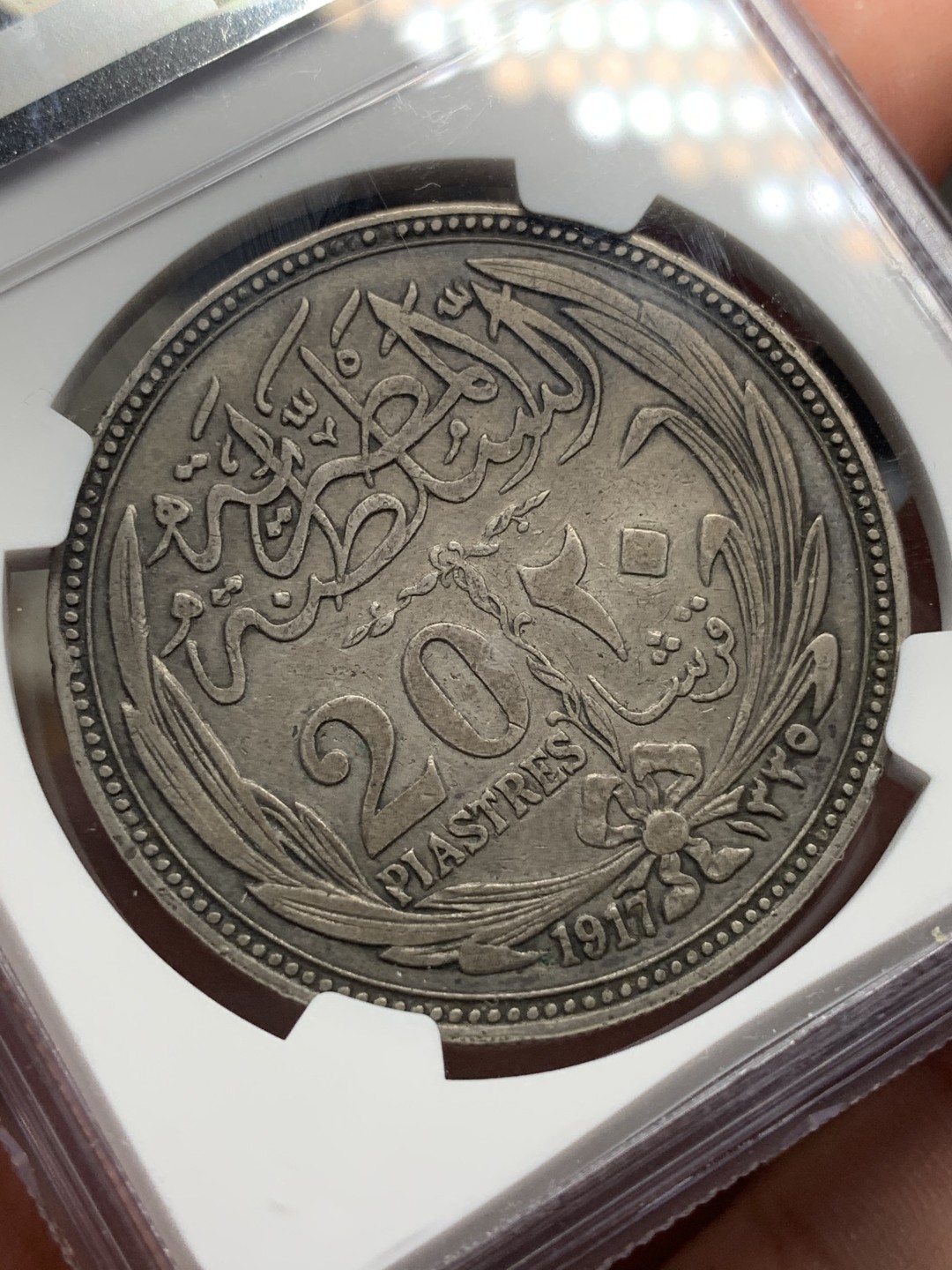 《竞宝斋》第100场-纪念拍卖 (全场包邮)中拍得限量纪念章 NGC-XF45 英占埃及1917年20皮阿斯特 大银币 超越分数的细节 底板好 磨损小