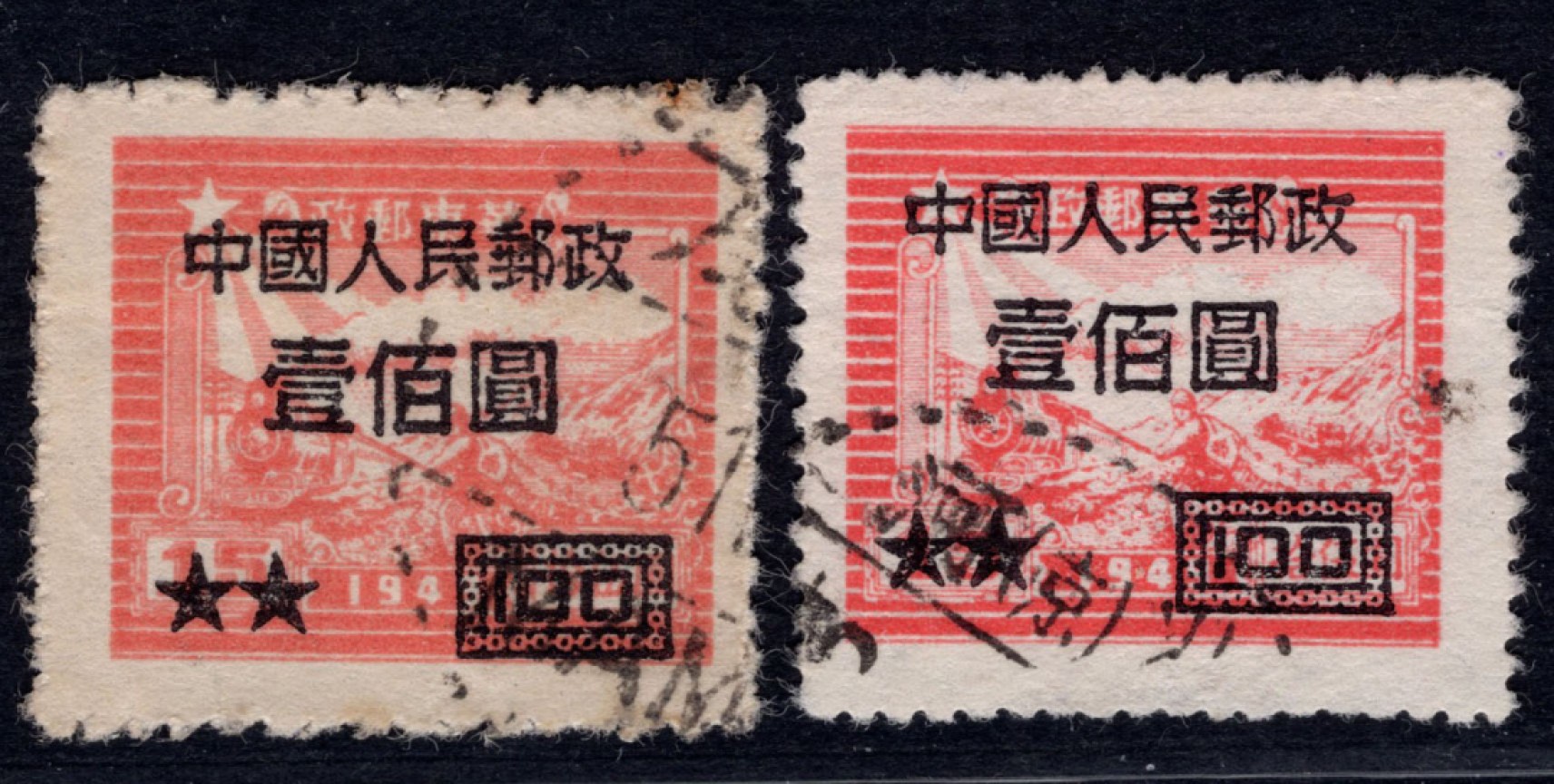 洪涛臻品 精选邮票限时拍卖第四十五期 改7壹佰圆，粗齿、及“细齿组外品”，一对！ 如图。 该票1954年停用，使用时间短，信销票少见！细齿组外品的信销票更少，终生保真！