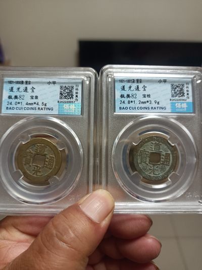 天海评级钱币专场 - 二枚道光通宝