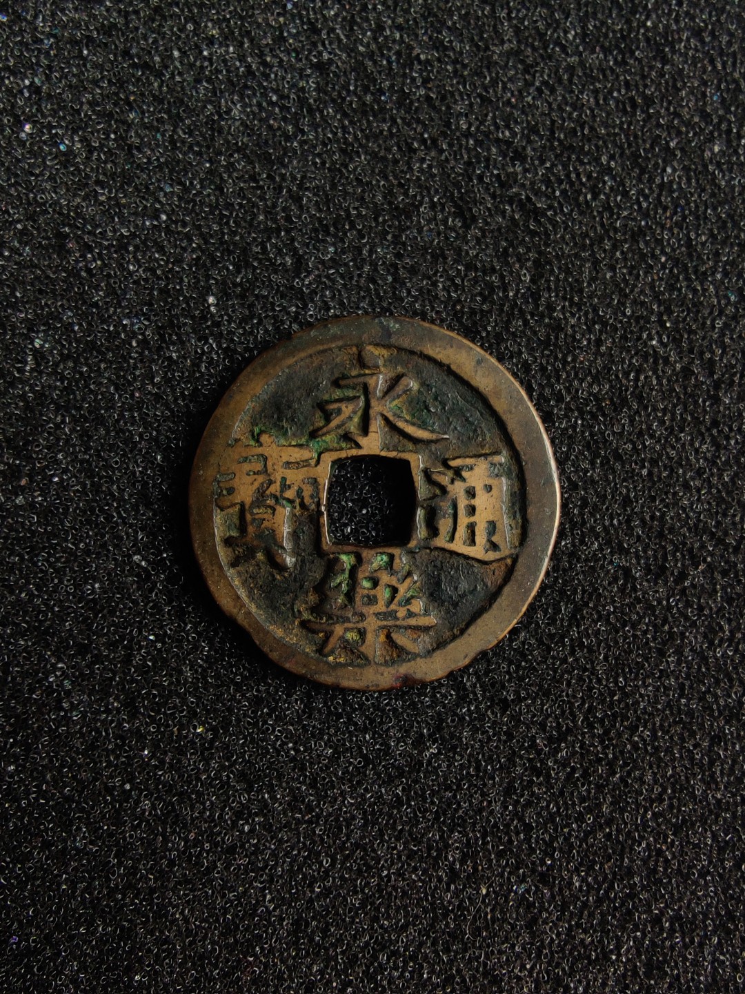 ♥一只鱼（世界钱币第二期） 永乐通宝