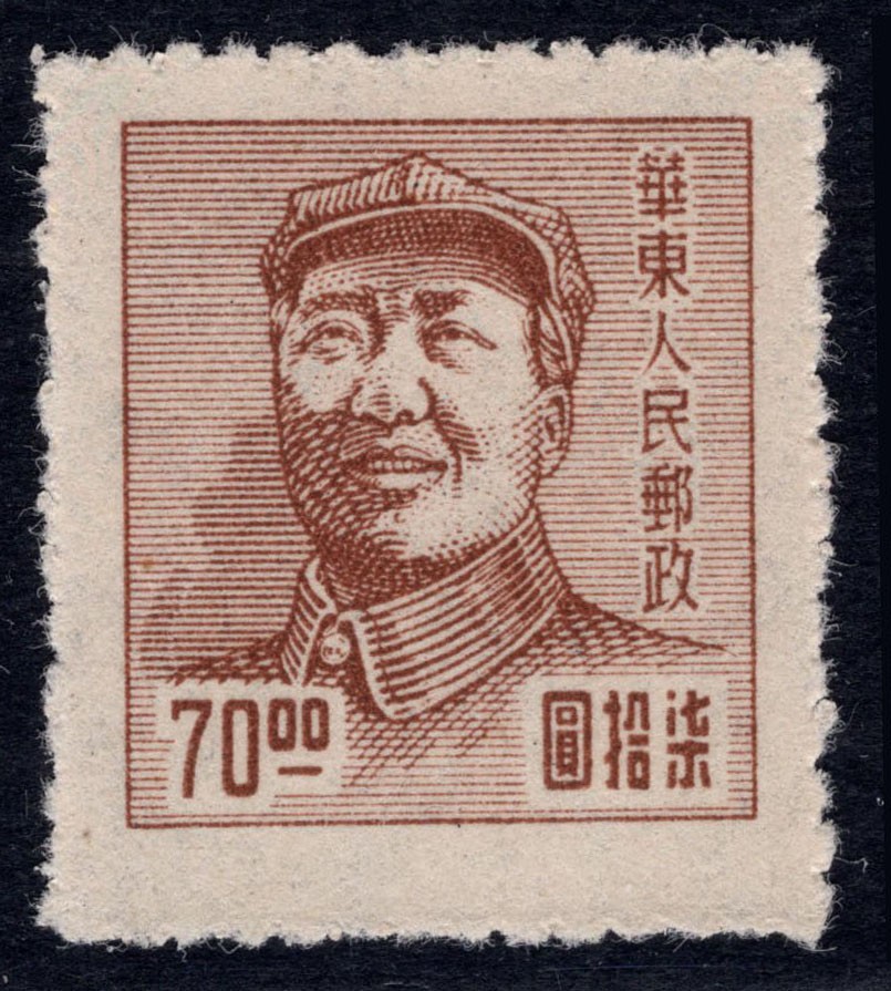 洪涛臻品 精选邮票限时拍卖第四十三期 华东解放区区票, 毛主席像70元, 背面清晰空后印变体！变体票永远都是难找，每一枚变体都是独一无二的！且数倍数十倍的贵于正票的！终生保真！