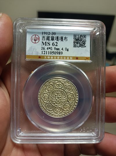 天海评级钱币专场 - 手工制作西藏章嘎嘎布