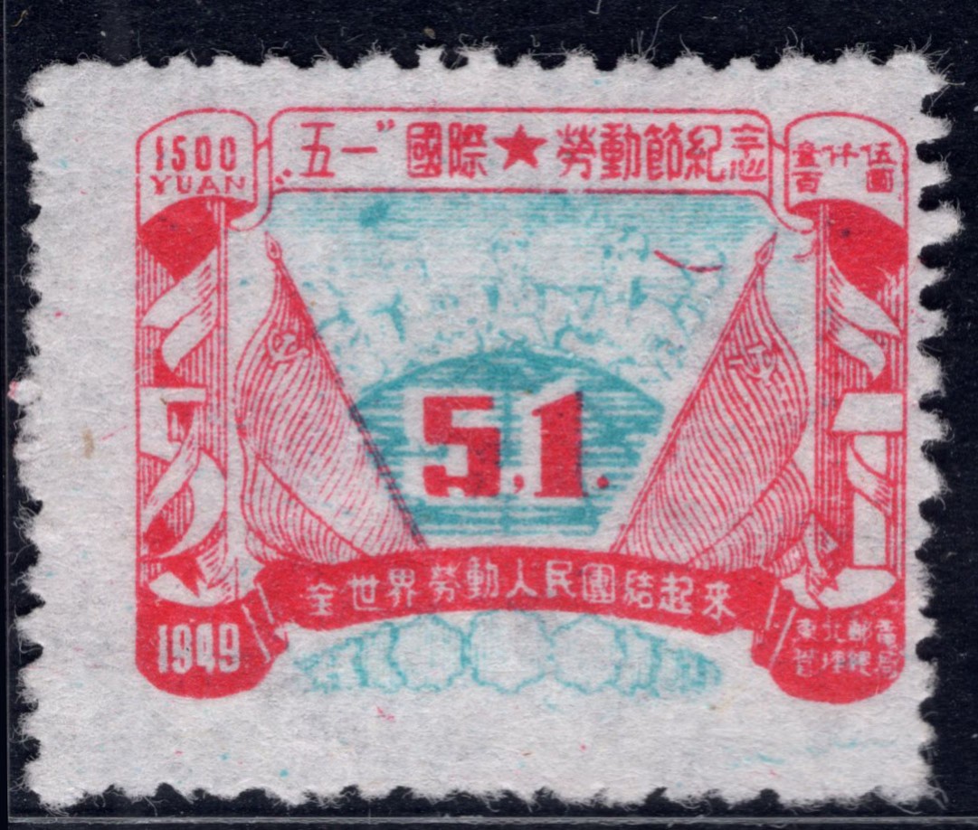 洪涛臻品 精选邮票限时拍卖第四十四期 东北解放区区票, 五一劳动节纪念, 面值1500元。蓝色套印明显移位变体(中心