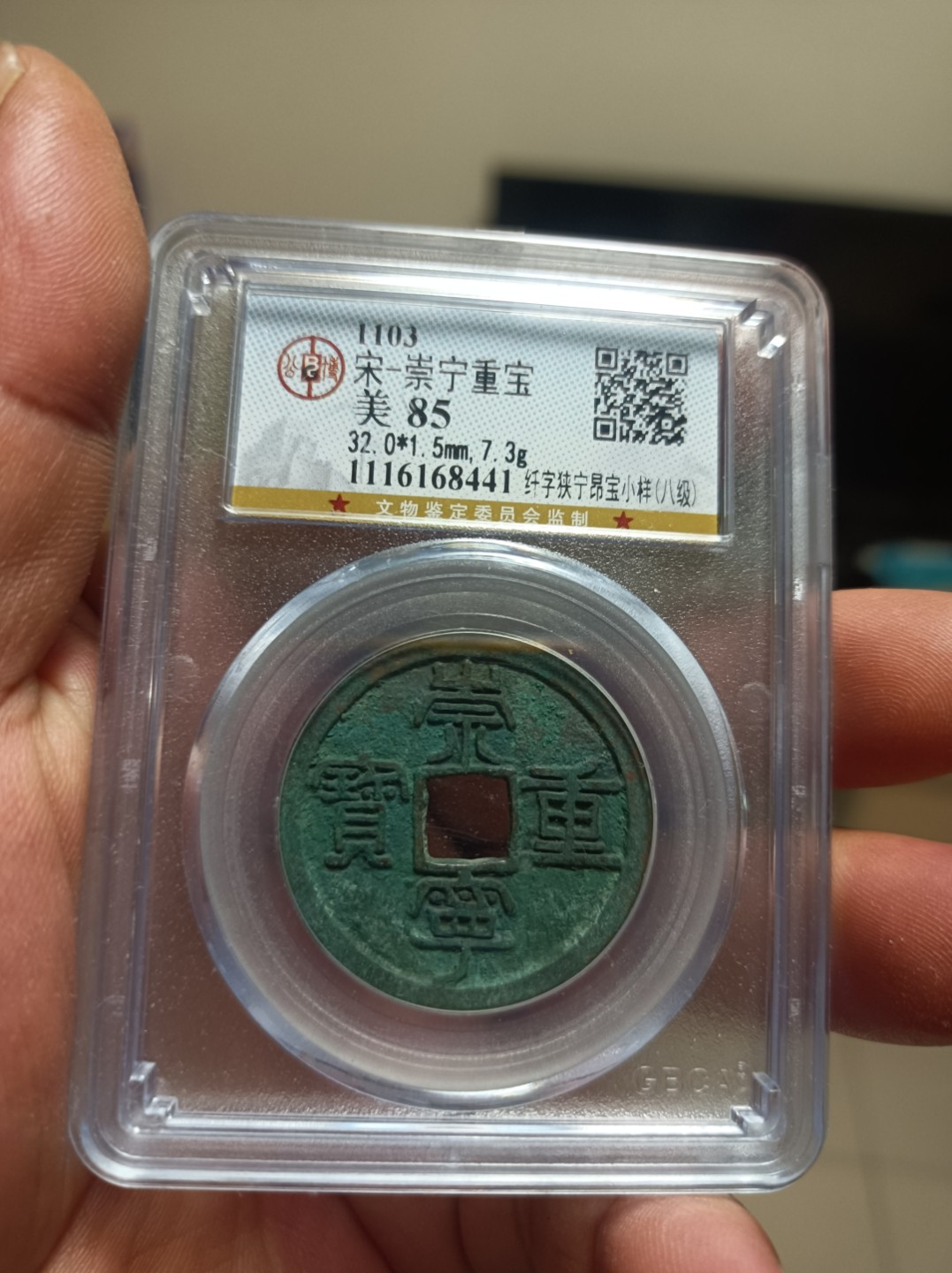 天海评级钱币专场 崇宁重宝八级币