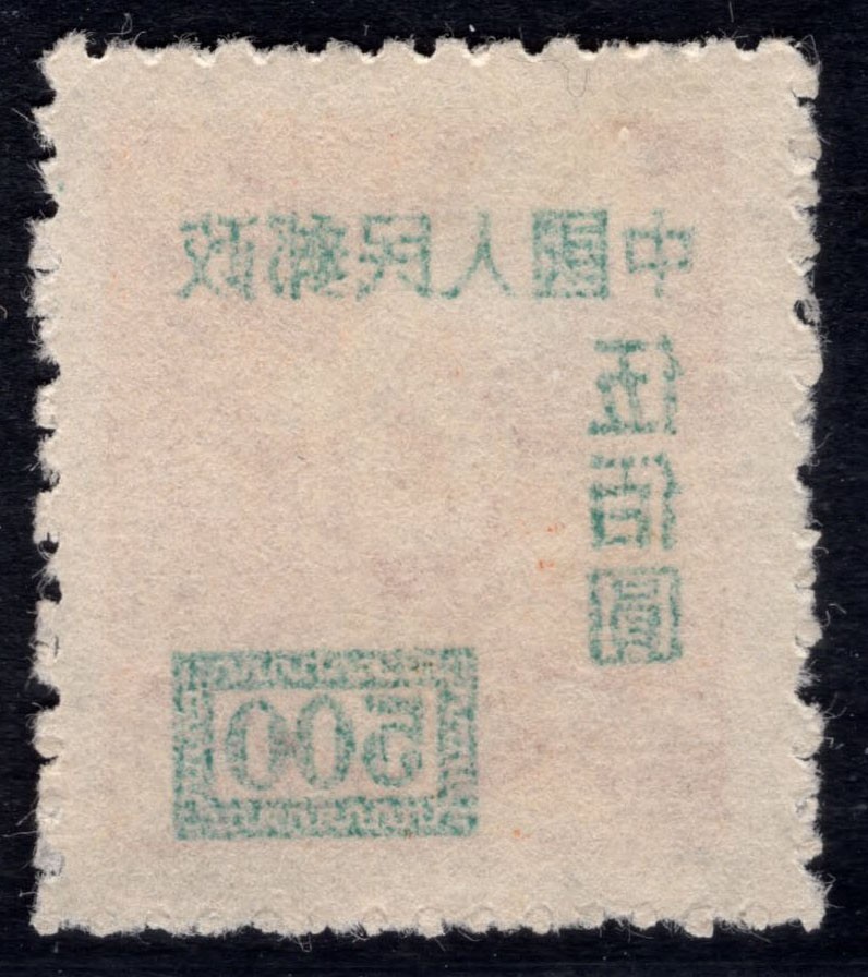 洪涛臻品 精选邮票限时拍卖第四十三期 改1伍佰圆新票，背面加盖粘印变体！ 每一枚变体票都难寻觅的、唯一的，且是正票价格的几倍几十倍！ 终生保真！