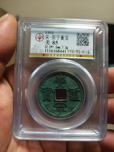 天海评级钱币专场 - 崇宁重宝八级币