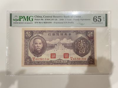 【金秋钱币】民国评级纸币专场 - PMG65EPQ 中央储备银行 壹圆 