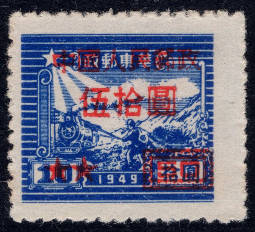 洪涛臻品 精选邮票限时拍卖第四十五期 改7面值50元，空后印变体，背后清晰的反向图案！ 每一枚变体票都难寻觅的、唯一的，且是正票价格的几倍几十倍！ 终生保真！ 
