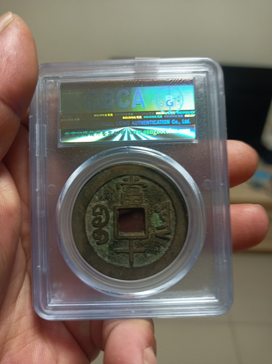 天海评级钱币专场 咸丰重宝当十