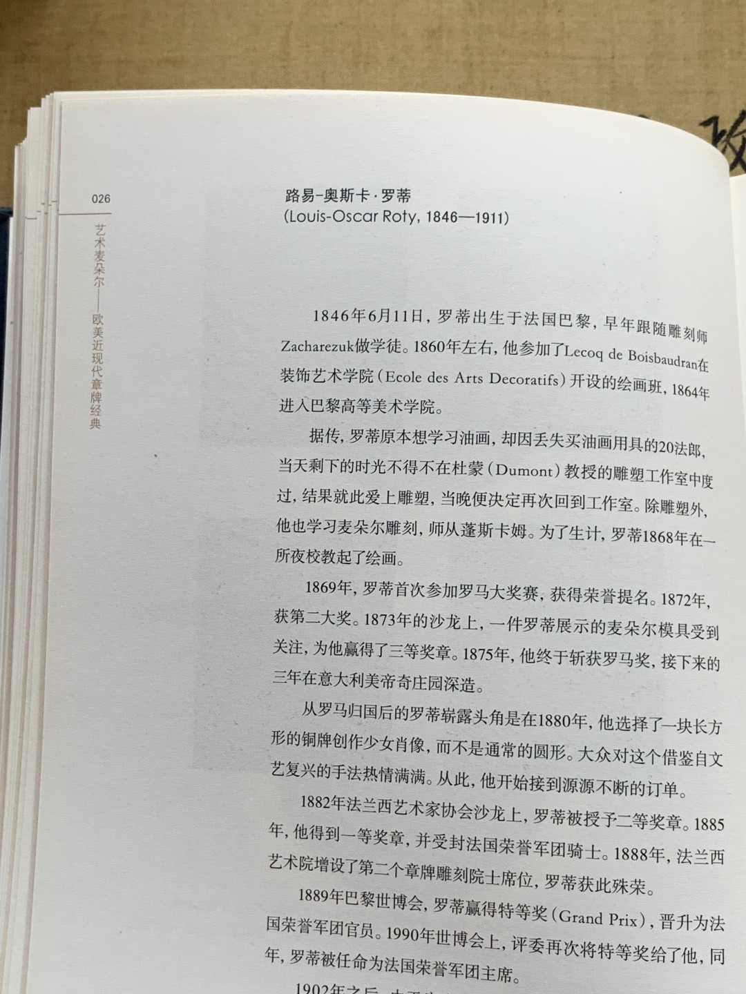 《竞宝斋》第100场-纪念拍卖 (全场包邮)中拍得限量纪念章 艺术麦朵尔:欧美 近现代 章牌经典 介绍 对章牌作者及代表作做了比较系统的整理 