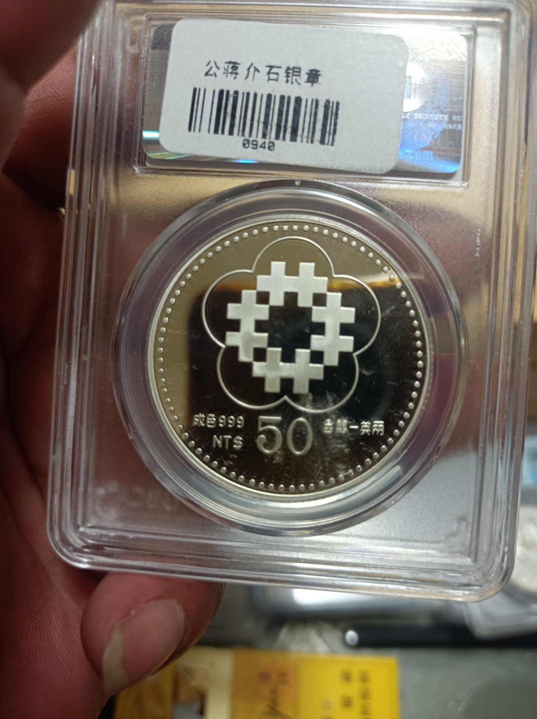 天海评级钱币专场 孙像50元银币，999纯银